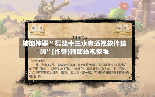 辅助神器“ 福建十三水有透视软件挂吗	”(作弊)辅助透视教程-第3张图片