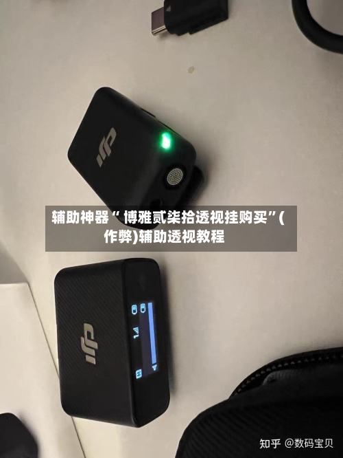 辅助神器“ 博雅贰柒拾透视挂购买”(作弊)辅助透视教程-第2张图片