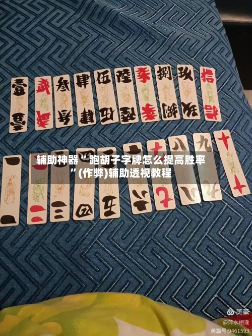 辅助神器“ 跑胡子字牌怎么提高胜率	”(作弊)辅助透视教程-第2张图片
