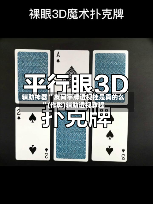 辅助神器“ 友间字牌透视挂是真的么”(作弊)辅助透视教程-第3张图片