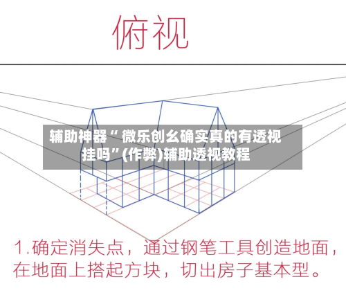 辅助神器“ 微乐创幺确实真的有透视挂吗”(作弊)辅助透视教程-第3张图片