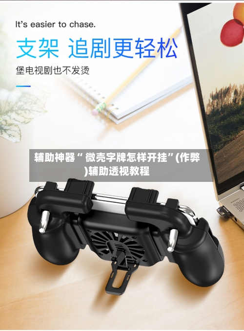 辅助神器“ 微壳字牌怎样开挂”(作弊)辅助透视教程-第2张图片