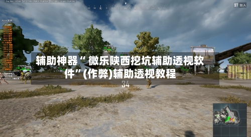 辅助神器“ 微乐陕西挖坑辅助透视软件”(作弊)辅助透视教程-第2张图片