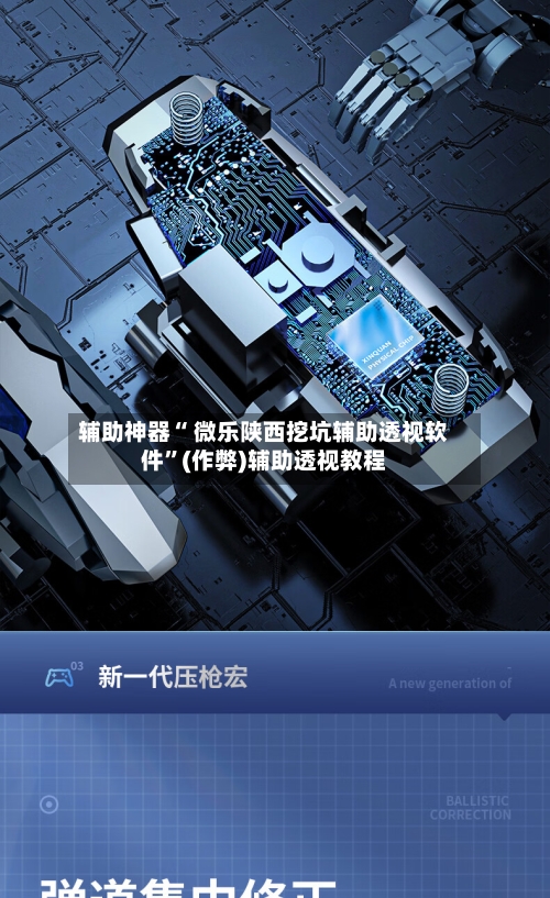 辅助神器“ 微乐陕西挖坑辅助透视软件”(作弊)辅助透视教程