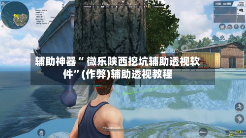 辅助神器“ 微乐陕西挖坑辅助透视软件	”(作弊)辅助透视教程-第3张图片