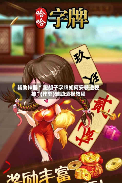 辅助神器“ 跑胡子字牌如何安装透视挂”(作弊)辅助透视教程-第2张图片