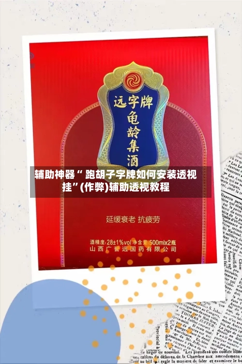 辅助神器“ 跑胡子字牌如何安装透视挂	”(作弊)辅助透视教程-第3张图片