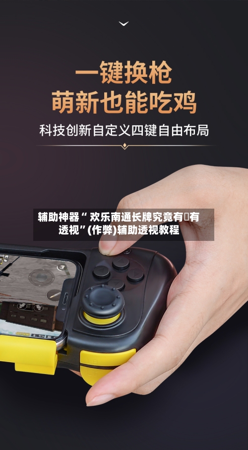 辅助神器“ 欢乐南通长牌究竟有沒有透视	”(作弊)辅助透视教程-第2张图片