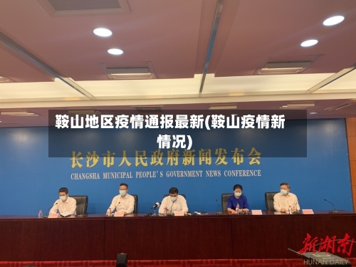 鞍山地区疫情通报最新(鞍山疫情新情况)-第3张图片