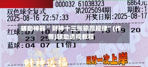 辅助神器“ 财神十三张输赢规律”(作弊)辅助透视教程