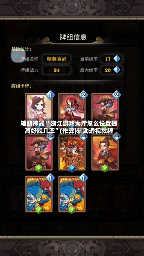 辅助神器“ 浙江游戏大厅怎么设置提高好牌几率”(作弊)辅助透视教程