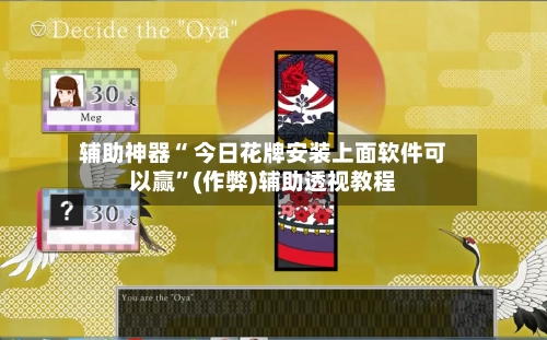 辅助神器“ 今日花牌安装上面软件可以赢	”(作弊)辅助透视教程-第3张图片