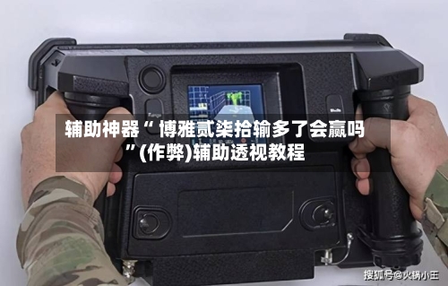 辅助神器“ 博雅贰柒拾输多了会赢吗”(作弊)辅助透视教程-第2张图片
