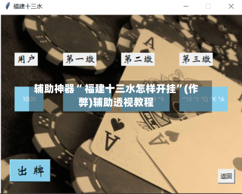 辅助神器“ 福建十三水怎样开挂	”(作弊)辅助透视教程-第3张图片