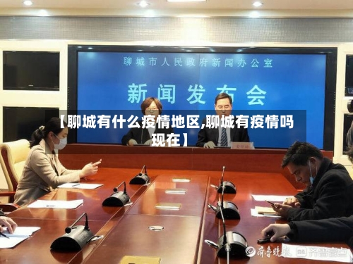【聊城有什么疫情地区,聊城有疫情吗现在】-第2张图片