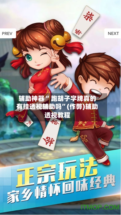 辅助神器“ 跑胡子字牌真的有挂透视辅助吗”(作弊)辅助透视教程