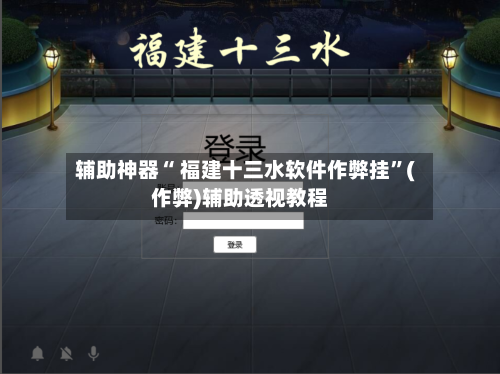 辅助神器“ 福建十三水软件作弊挂”(作弊)辅助透视教程-第2张图片