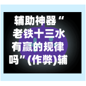 辅助神器“ 老铁十三水有赢的规律吗”(作弊)辅助透视教程-第2张图片
