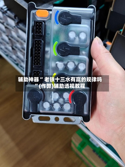 辅助神器“ 老铁十三水有赢的规律吗	”(作弊)辅助透视教程-第3张图片
