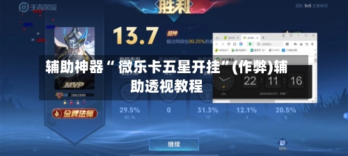 辅助神器“ 微乐卡五星开挂”(作弊)辅助透视教程-第3张图片