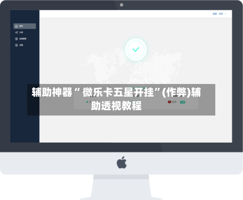 辅助神器“ 微乐卡五星开挂”(作弊)辅助透视教程-第2张图片