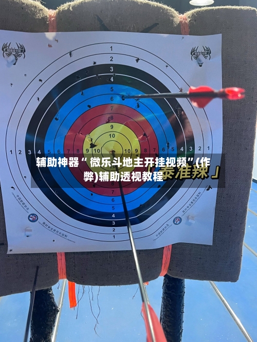 辅助神器“ 微乐斗地主开挂视频	”(作弊)辅助透视教程-第2张图片