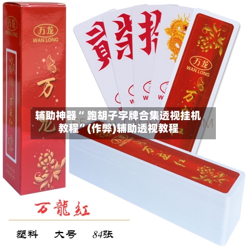 辅助神器“ 跑胡子字牌合集透视挂机教程”(作弊)辅助透视教程