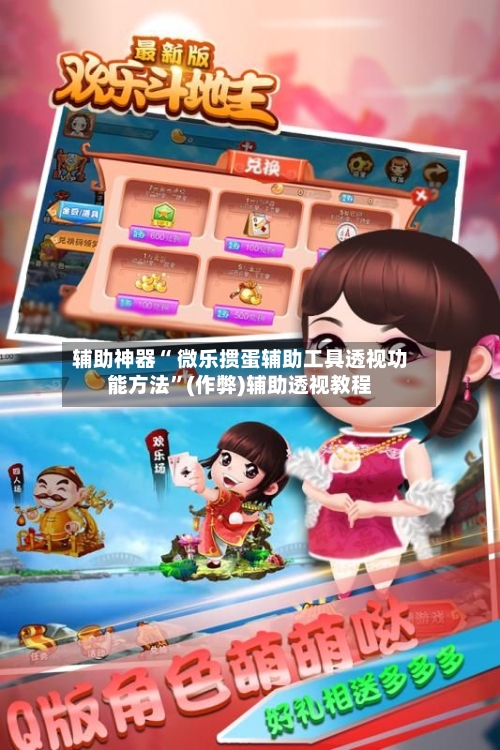 辅助神器“ 微乐掼蛋辅助工具透视功能方法”(作弊)辅助透视教程