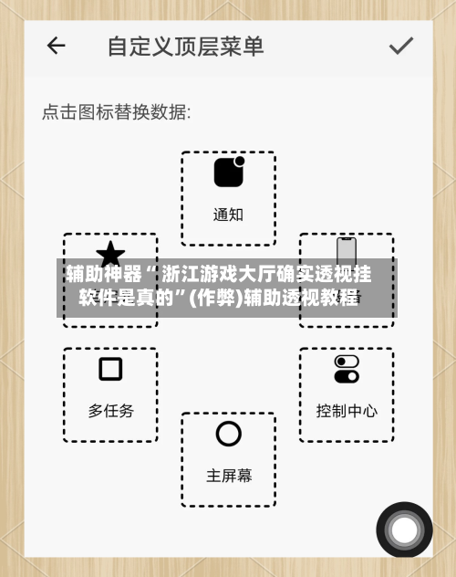 辅助神器“ 浙江游戏大厅确实透视挂软件是真的	”(作弊)辅助透视教程-第3张图片