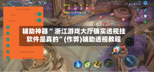 辅助神器“ 浙江游戏大厅确实透视挂软件是真的”(作弊)辅助透视教程-第2张图片