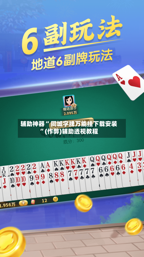 辅助神器“ 同城字牌万能挂下载安装”(作弊)辅助透视教程