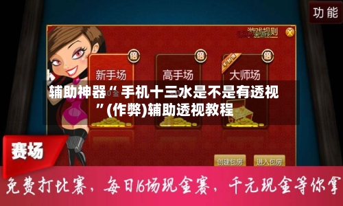 辅助神器“ 手机十三水是不是有透视”(作弊)辅助透视教程-第3张图片