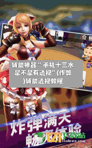 辅助神器“ 手机十三水是不是有透视	”(作弊)辅助透视教程-第2张图片