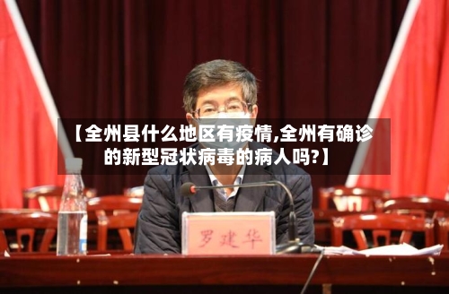 【全州县什么地区有疫情,全州有确诊的新型冠状病毒的病人吗?】