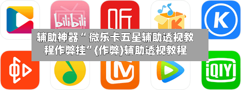 辅助神器“ 微乐卡五星辅助透视教程作弊挂”(作弊)辅助透视教程