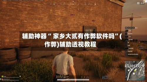 辅助神器“ 家乡大贰有作弊软件吗	”(作弊)辅助透视教程-第2张图片