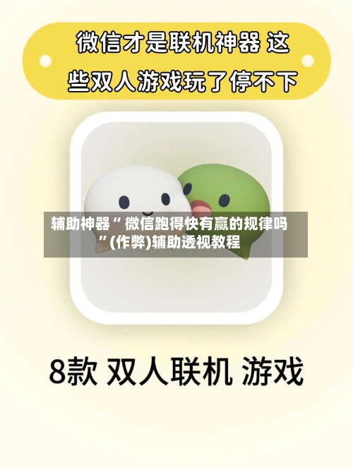 辅助神器“ 微信跑得快有赢的规律吗”(作弊)辅助透视教程