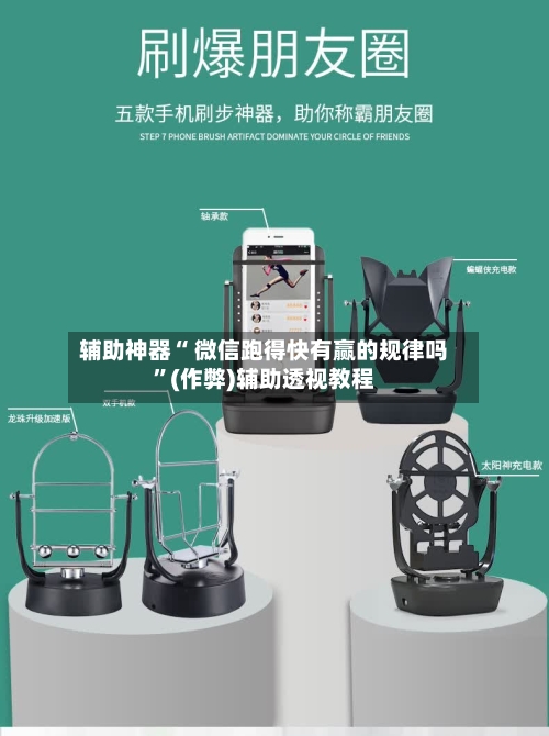辅助神器“ 微信跑得快有赢的规律吗”(作弊)辅助透视教程-第3张图片