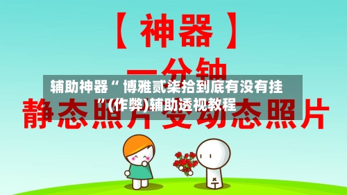 辅助神器“ 博雅贰柒拾到底有没有挂”(作弊)辅助透视教程
