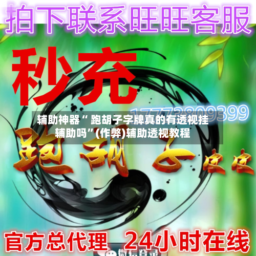 辅助神器“ 跑胡子字牌真的有透视挂辅助吗”(作弊)辅助透视教程-第2张图片