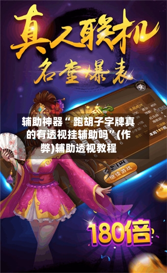 辅助神器“ 跑胡子字牌真的有透视挂辅助吗”(作弊)辅助透视教程