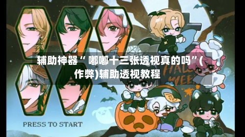 辅助神器“ 嘟嘟十三张透视真的吗”(作弊)辅助透视教程-第2张图片