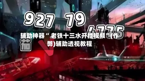 辅助神器“ 老铁十三水开挂视频	”(作弊)辅助透视教程-第2张图片