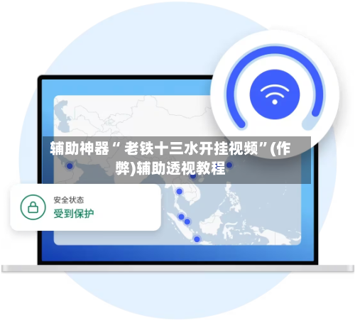 辅助神器“ 老铁十三水开挂视频”(作弊)辅助透视教程-第3张图片