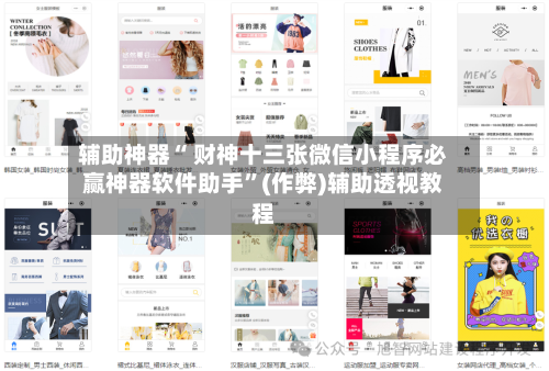 辅助神器“ 财神十三张微信小程序必赢神器软件助手	”(作弊)辅助透视教程-第2张图片