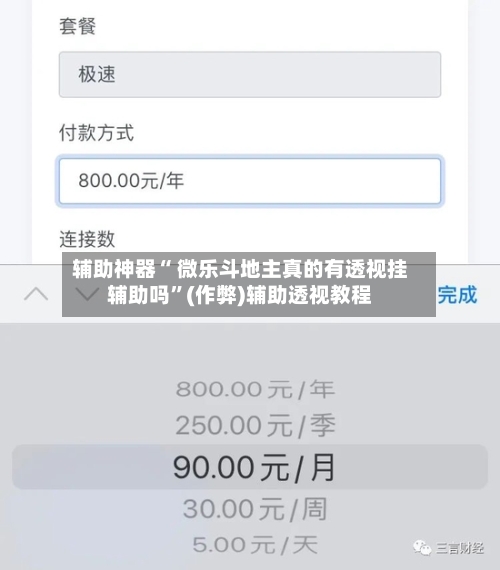 辅助神器“ 微乐斗地主真的有透视挂辅助吗”(作弊)辅助透视教程