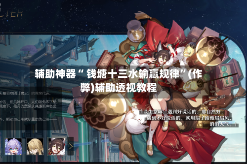 辅助神器“ 钱塘十三水输赢规律”(作弊)辅助透视教程
