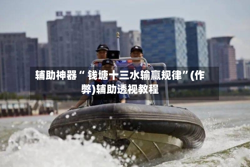 辅助神器“ 钱塘十三水输赢规律”(作弊)辅助透视教程-第3张图片