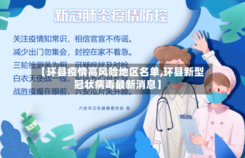 【环县疫情高风险地区名单,环县新型冠状病毒最新消息】-第2张图片