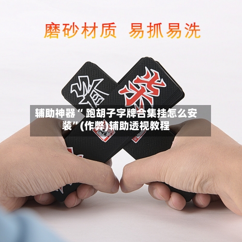 辅助神器“ 跑胡子字牌合集挂怎么安装”(作弊)辅助透视教程-第2张图片